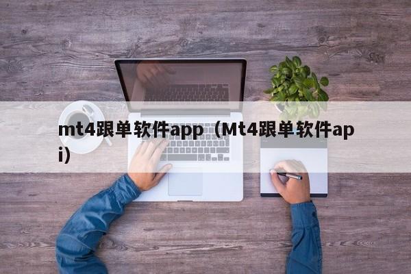 mt4跟单软件app（Mt4跟单软件api）