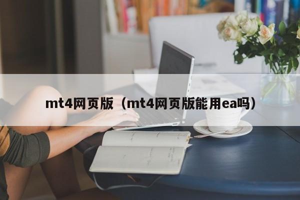 mt4网页版（mt4网页版能用ea吗）