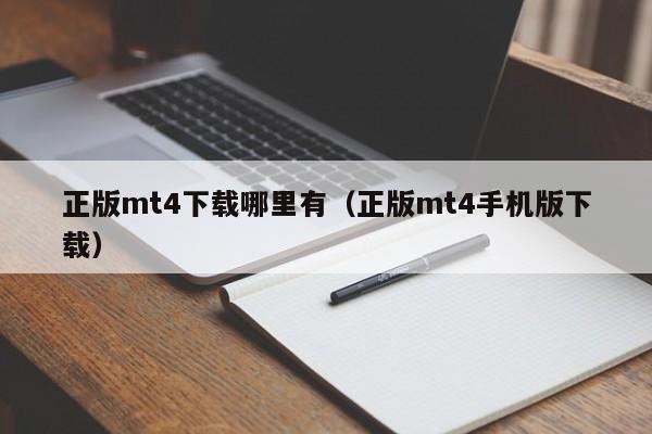 正版mt4下载哪里有（正版mt4手机版下载）