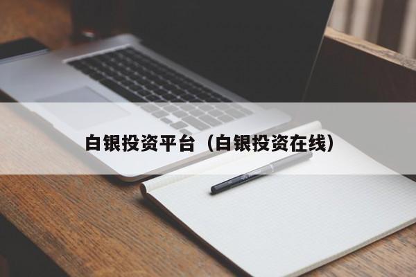 白银投资平台（白银投资在线）