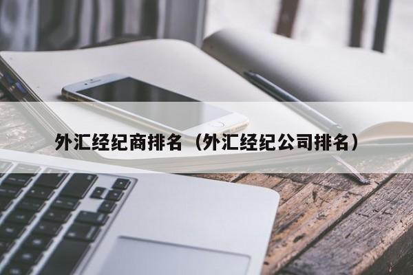 外汇经纪商排名（外汇经纪公司排名）