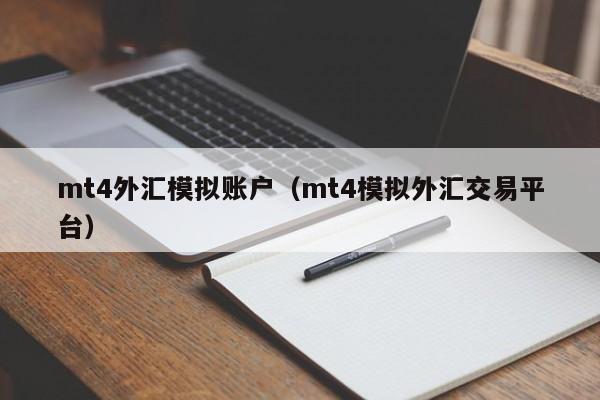 mt4外汇模拟账户（mt4模拟外汇交易平台）