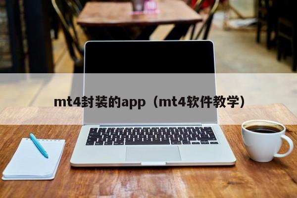 mt4封装的app（mt4软件教学）