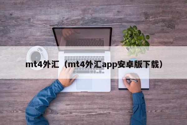 mt4外汇（mt4外汇app安卓版下载）