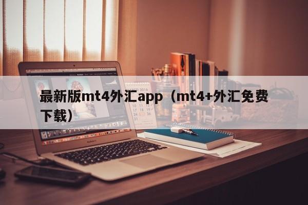 最新版mt4外汇app（mt4+外汇免费下载）