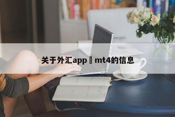 关于外汇app mt4的信息