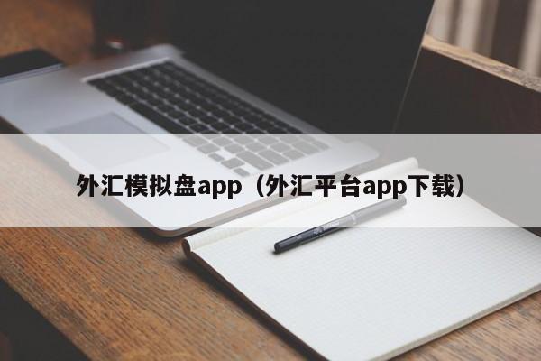 外汇模拟盘app（外汇平台app下载）