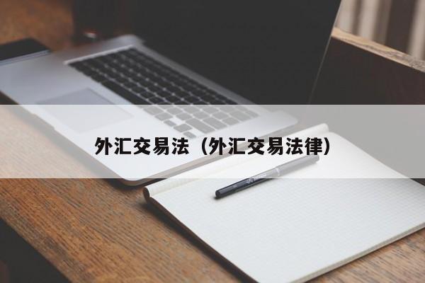 外汇交易法（外汇交易法律）