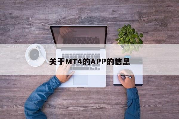 关于MT4的APP的信息