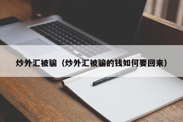 炒外汇被骗（炒外汇被骗的钱如何要回来）