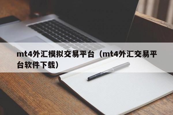 mt4外汇模拟交易平台（mt4外汇交易平台软件下载）