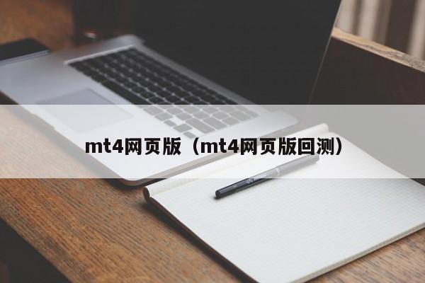 mt4网页版（mt4网页版回测）