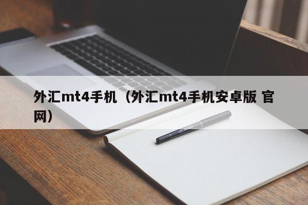 外汇mt4手机（外汇mt4手机安卓版 官网）