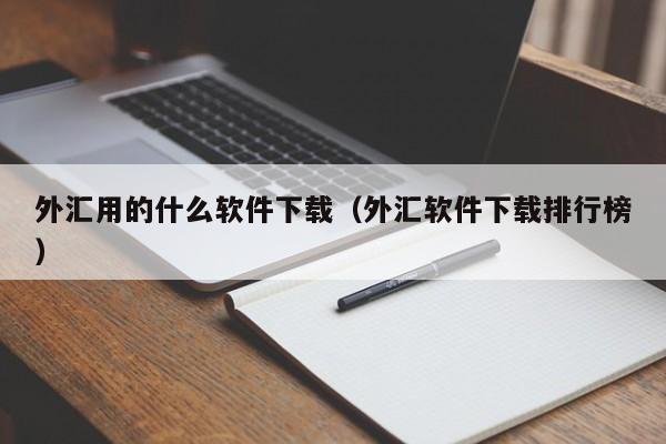 外汇用的什么软件下载（外汇软件下载排行榜）