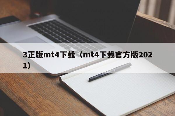 3正版mt4下载（mt4下载官方版2021）