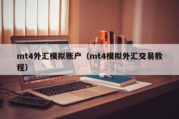 mt4外汇模拟账户（mt4模拟外汇交易教程）