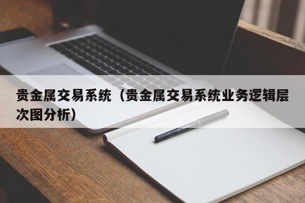 贵金属交易系统（贵金属交易系统业务逻辑层次图分析）