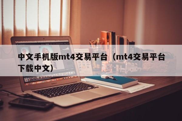 中文手机版mt4交易平台（mt4交易平台下载中文）