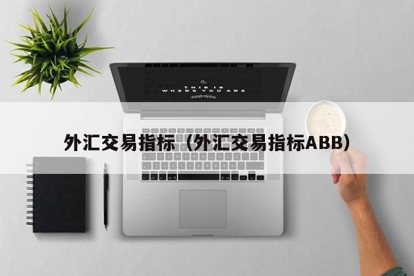 外汇交易指标（外汇交易指标ABB）