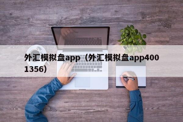 外汇模拟盘app（外汇模拟盘app4001356）