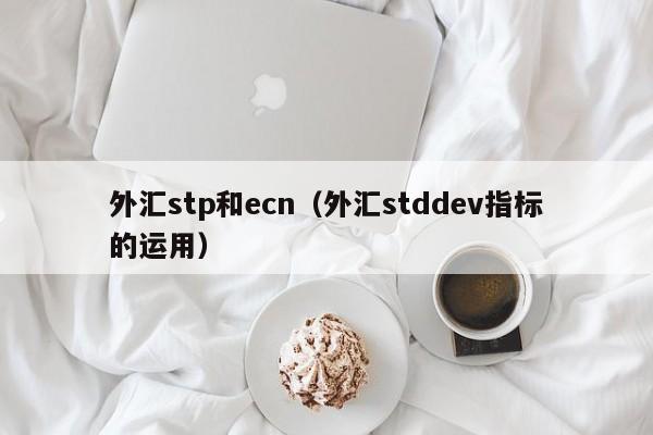 外汇stp和ecn（外汇stddev指标的运用）