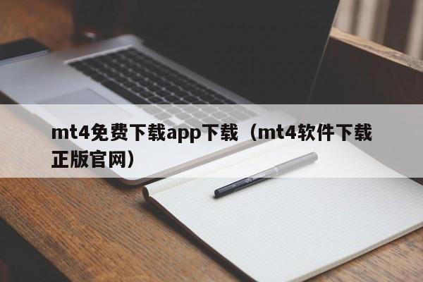 mt4免费下载app下载（mt4软件下载正版官网）