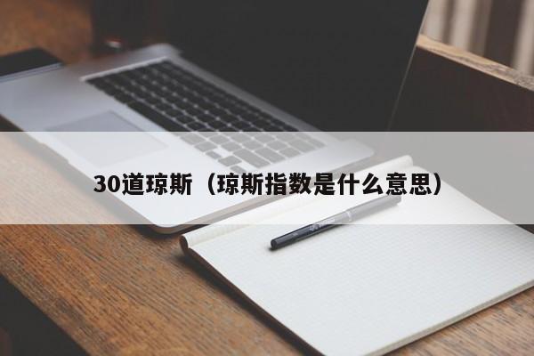 30道琼斯（琼斯指数是什么意思）