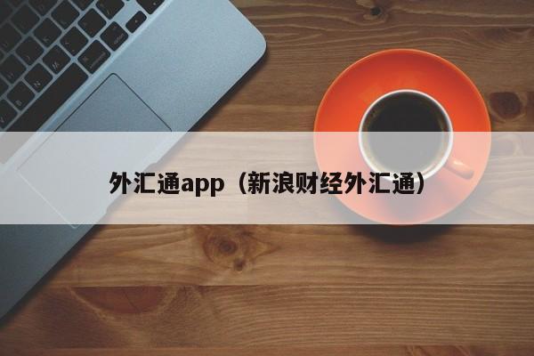 外汇通app（新浪财经外汇通）