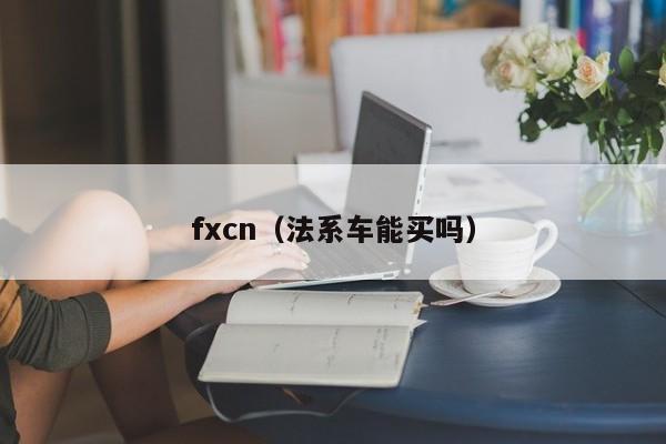 fxcn（法系车能买吗）