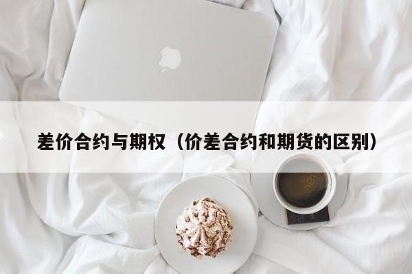 差价合约与期权（价差合约和期货的区别）