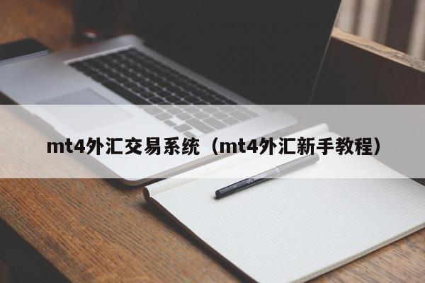 mt4外汇交易系统（mt4外汇新手教程）