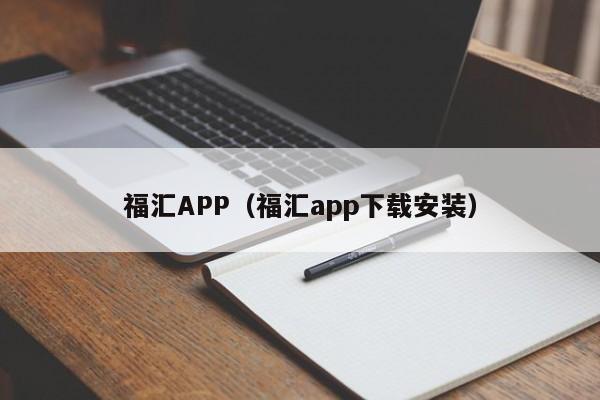 福汇APP（福汇app下载安装）