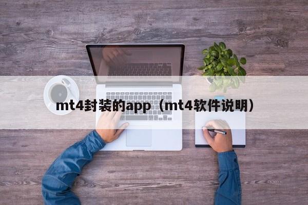 mt4封装的app（mt4软件说明）