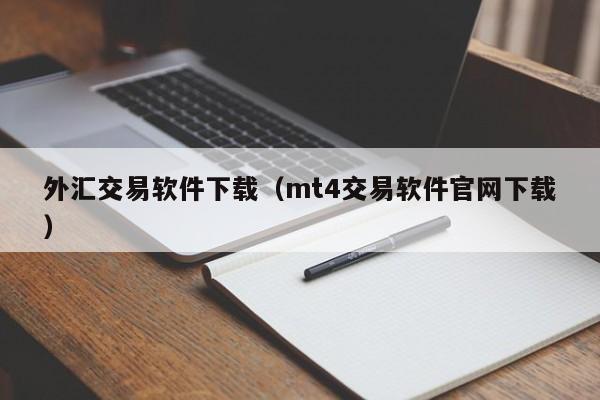 外汇交易软件下载（mt4交易软件官网下载）