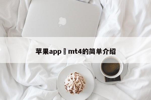 苹果app mt4的简单介绍