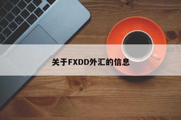 关于FXDD外汇的信息