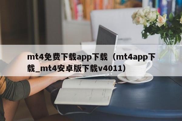 mt4免费下载app下载（mt4app下载_mt4安卓版下载v4011）