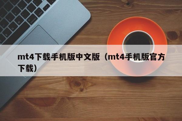 mt4下载手机版中文版（mt4手机版官方下载）