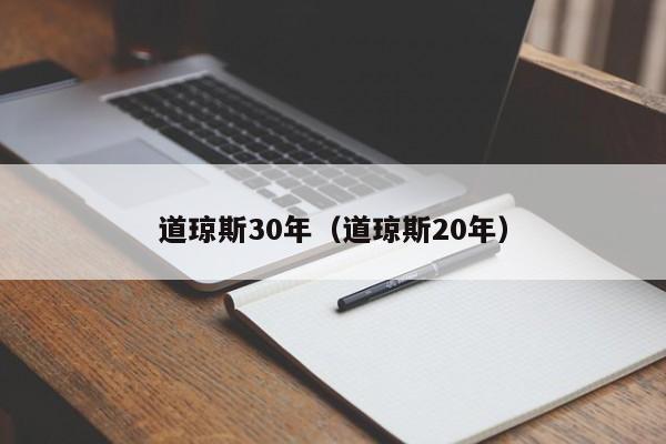 道琼斯30年（道琼斯20年）