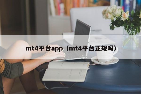 mt4平台app（mt4平台正规吗）