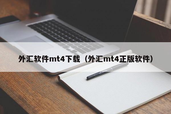 外汇软件mt4下载（外汇mt4正版软件）