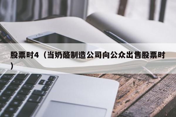 股票时4（当奶酪制造公司向公众出售股票时）