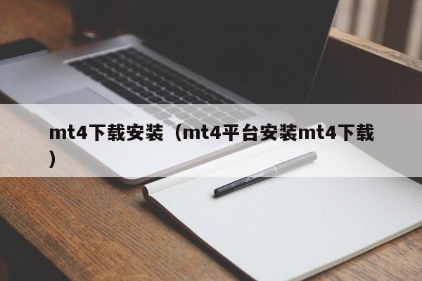 mt4下载安装（mt4平台安装mt4下载）