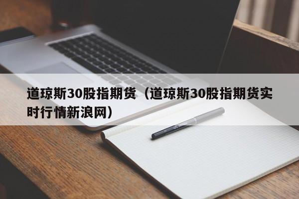 道琼斯30股指期货（道琼斯30股指期货实时行情新浪网）