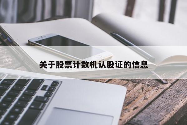 关于股票计数机认股证的信息