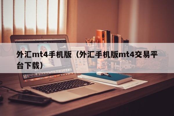 外汇mt4手机版（外汇手机版mt4交易平台下载）