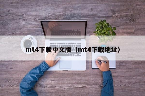 mt4下载中文版（mt4下载地址）