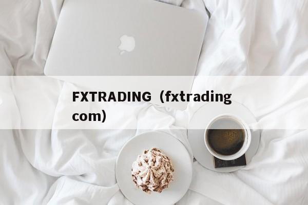 FXTRADING（fxtrading com）