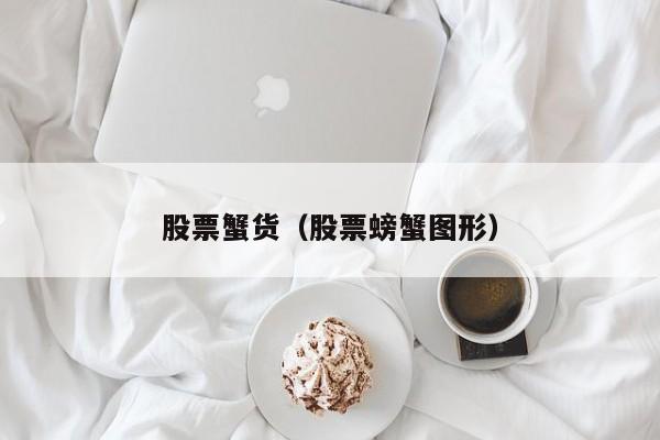 股票蟹货（股票螃蟹图形）