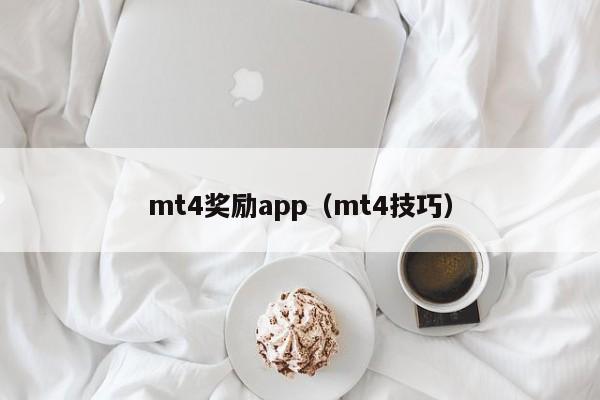 mt4奖励app（mt4技巧）